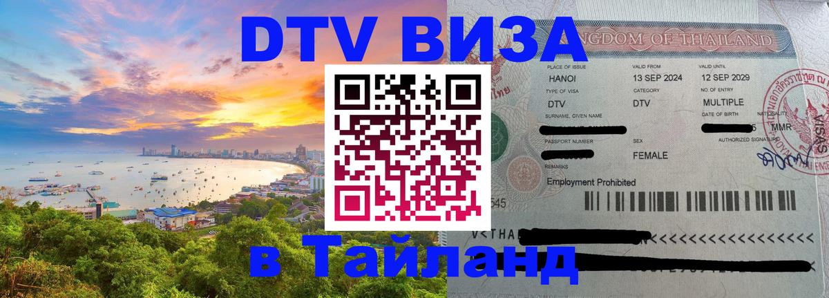 Стоимость и условия DTV визы — оформление в Таиланд под ключ - 19.11.2025 