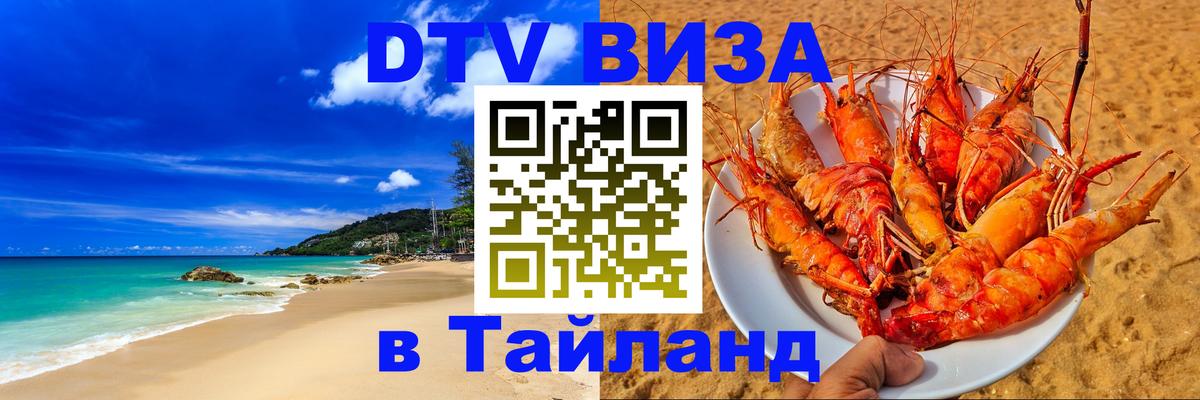Купить DTV визу в Таиланд Сыктывкар 