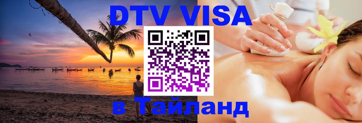 DTV Visa Тайланд купить 